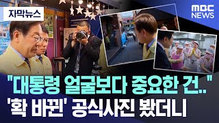 [자막뉴스] 대통령 얼굴보다 중요한 건.. '확 바뀐' 공식사진 봤더니 (2025.06.18/MBC뉴스)