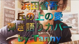 浜田省吾　丘の上の愛　弾き語りカバー　covered by Tanny