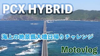 【PCX HYBRID】#7 甑大橋を渡って日帰り「甑島チャレンジ」【Motovlog】