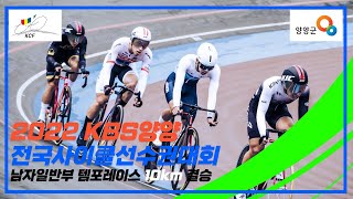 남자일반부 템포레이스 10km 결승 (2022 KBS양양/6.29.(수)/5일차)