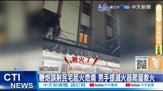 【每日必看】鞭炮誤射民宅起火燃燒 男手提滅火器爬屋救火 20250202