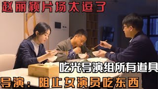 赵丽颖片场有多可爱？狂吃道具停不下，导演：快把东西收起来！