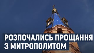 Де поховають керуючого Хмельницькою єпархією Православної Церкви України