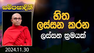 හිත ලස්සන කරන ලස්සන ක්‍රමයක් | සම්පසාදිනී | 2024-11-30