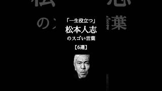 「一生役立つ」 #松本人志 のスゴい言葉【6選】#人生  #言葉  #名言  #shorts