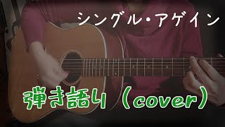 Acoustic cover - Single Again (Mariya Takeuchi)