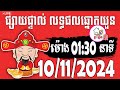 លទ្ធផលឆ្នោតយួន | ម៉ោង 01:30 នាទី | ថ្ងៃទី 10/11/2024 | ផ្ទះ ឆ្នោត ៣