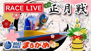 《まるがめLIVE》～2日目～ 2020.1.1 市長杯争奪BOATRACEまるがめ大賞