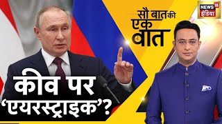 🔴Sau Baat Ki Ek Baat LIVE: Kishore Ajwani | Russia Ukraine | NATO | Iran | Israel | Hindi News