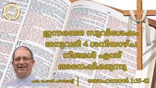 ഇന്നത്തെ സുവിശേഷം. ജനുവരി 4, ശനിയാഴ്ച. യോഹന്നാൻ 1:35-42. നിങ്ങൾ എന്ത് അനേഷിക്കുന്നു.