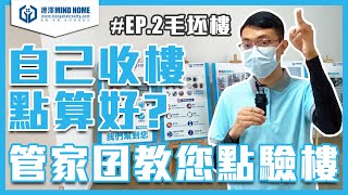 【大灣區到期收樓】教您自己驗樓！毛坯房原來都要驗？12個你不可不知的小知識 |#收樓#驗樓#服務#代辦#港澤物業#KOLTON|