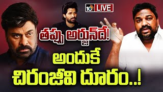 LIVE : Producer Natti Kumar Comments On Allu Arjun | ప్రొడ్యూసర్ నట్టి కుమార్ సంచలన వ్యాఖ్యలు | 10TV