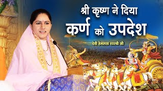 श्री कृष्ण ने दिया कर्ण को उपदेश | Krishna Gyan to Karn | Devi Hemlata Shastri Ji