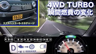 〇スズキハスラーＪスタイル２／4WDターボ／クルコン時の瞬間燃費