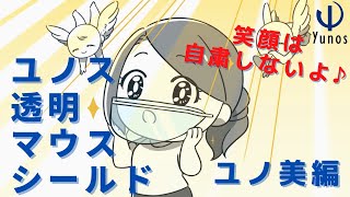 【透明マスクで快適！】ユノス透明マウスシールド ~ユノ美ちゃんver.~