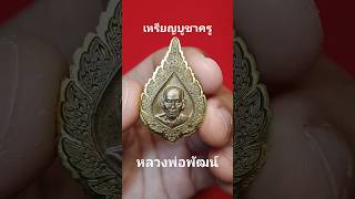 #รุ่นบูชาครู5แผ่นดิน #วัดห้วยด้วน #หลวงพ่อพัฒน์ #พระเครื่อง #สายมู #ยอดนิยม #เหรียญหายาก #วัตถุมงคล