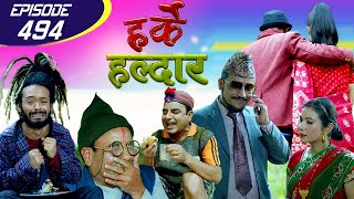 Harke Haldar | गुन्द्रुकेको स्वास्नी पोइला गई ! | 14 March 2021(Ep 494)