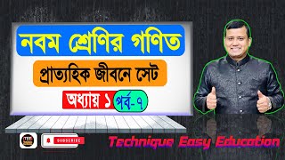 প্রাত্যহিক জীবনে সেট | অধ্যায় ১ | পর্ব ৭  | নবম শ্রেণির গণিত | Prattohik Jibone Set Chapter 1 Part 7