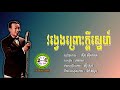 វង្វេងព្រោះក្ដីស្នេហ៍ ស៊ីន ស៊ីសាមុត vong veng pros kdey sneh sinn sisamouth