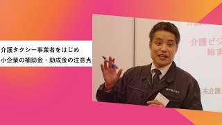 介護タクシー事業者をはじめ小企業の補助金・助成金の注意点