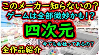 【スーパーファミコン】このメーカーを知っていますか？ゲームはクソゲーまでは行かないが全部微妙かも！四次元　全作品紹介