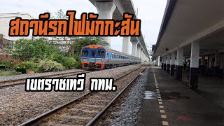 สถานีรถไฟมักกะสัน เขตราชเทวี กทม. (Makkasan Railway Station at Bangkok Thailand)