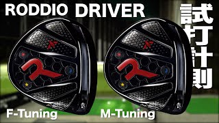 ロッディオ『F-Tuning ＆ Ｍ-Tuning』ドライバー　トラックマン試打