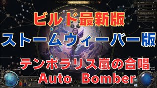 【POE2】ストームウィーバー 嵐の合唱 テンポラリス Autobomber【最強ビルド】