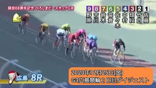 【競輪】G3広島競輪２日目ダイジェスト2020年12月25日(金)