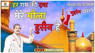 Har Gum Ki Dawa Mere Maula Hussain Hai - हर गम की दवा मेरे मौला हुसैन है - Haleem Taj
