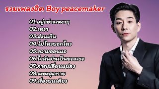 รวมเพลงฮิต Boy Peacemaker (อยู่อย่างเหงาๆ_ เหงา_ ส่วนเกิน_￼ไม่ไหวบอกไหว_ความอ่อนแอ)