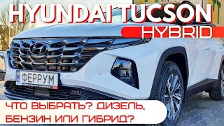 Выбор очевиден: Hyundai Tucson Hybrid. Расход, разгон, впечатления...
