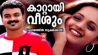 Kattayi Veeshum | Hridayathil Sookshikkaan (2005) | Kunjako Boban | Kaithapram | Mohan Sithara