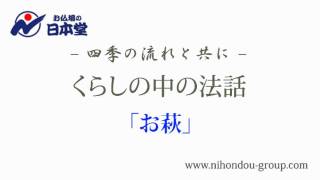 お仏壇の日本堂～くらしの中の法話 「お萩」