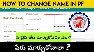 How To Change Name In PF Online| EPF Basic Details Change Online| EPF Currection Online