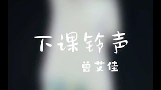 GNZ48 曾艾佳《下课铃声》FOCUS