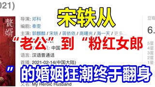 宋轶从“老公”到“粉红女郎”的婚姻狂潮终于翻身