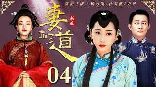 【好看的电视剧】妻道 04 | 六门妻妾明争暗斗，杜若溪演绎宅门望族的为妻之道（杜若溪 / 史可 / 杨志刚 / 张少华）