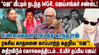 ''ஜெ'' வீட்டில் நடந்த MGR, ஜெய்சங்கர் சண்டை | ரகசிய காதலனை காப்பாற்ற கதறிய ''ஜெ |Kantharaj interview