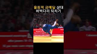 올림픽 금메달 상대 허벅다리 되치기 #shorts #유도기출연구소