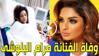 شاهد بالفيديو وفاة الفنانة الكويتية مرام البلوشي منذ قليل في المستشفي والسبب صادم وسط حزن الكويتيين!