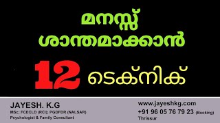 മനസ്സ് പെട്ടെന്ന് ശാന്തമാക്കാൻ 12 വഴികൾ || 12 Tips To Calm Your Mind Quickly