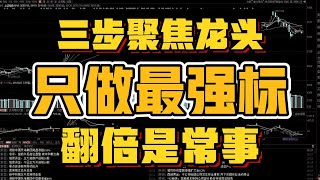 章盟主10万到10亿操作技巧，只做最强龙头，散户学会也能暴增