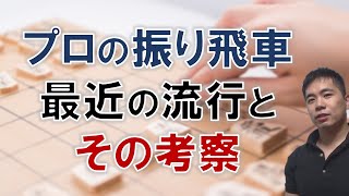 【将棋】最近の振り飛車の考察