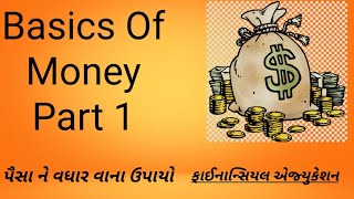 Basics Of Money | પૈસા ને વધાર વાની‌ નીતિ |‌ FINANCIAL EDUCATION | How to make Money in Gujarati