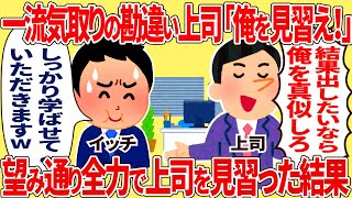 一流気取りの勘違い上司「俺を見習え！」指示通り全力で上司と同じ行動した結果【2ch仕事スレ】