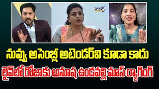 నువ్వు అసెంబ్లీ అటెండర్ వి కూడా కాదు..లైవ్ లో రోజాకు అనూష ఉండవల్లి మాస్ ర్యాగింగ్ | Undavalli Anusha