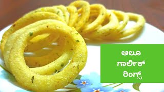 ಸಂಜೆ ತಿಂಡಿಗೆ ಆಲೂ ಗಾರ್ಲಿಕ್ ರಿಂಗ್ಸ್ ಮಾಡಿ  | Potato Garlic Rings in Kannada | Snacks Recipes in Kannada