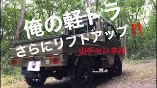 HIJET ハイゼット　ジャンボ俺の軽トラさらに　リフトアップ