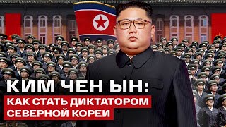 Ким Чен Ын: интересные факты про диктатора Северной Кореи | Как живут в КНДР?